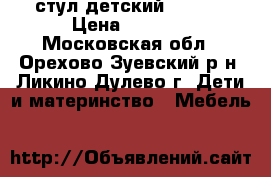 стул детский GRACIA › Цена ­ 3 000 - Московская обл., Орехово-Зуевский р-н, Ликино-Дулево г. Дети и материнство » Мебель   
